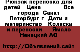 Рюкзак переноска для детей › Цена ­ 2 000 - Все города, Санкт-Петербург г. Дети и материнство » Коляски и переноски   . Ямало-Ненецкий АО